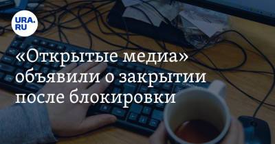 Михаил Ходорковский - «Открытые медиа» объявили о закрытии после блокировки - ura.news - Россия