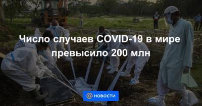 Джонс Хопкинс - Число случаев COVID-19 в мире превысило 200 млн - news.mail.ru - Россия - Китай - США - Франция - Бразилия - Индия