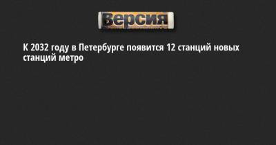 К 2032 году в Петербурге появится 12 станций новых станций метро - neva.versia.ru - Санкт-Петербург - р-н Приморский