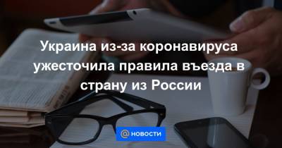 Украина из-за коронавируса ужесточила правила въезда в страну из России - news.mail.ru - Россия - Украина - Индия