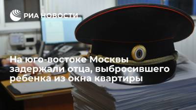 Юлия Иванова - На юго-востоке Москвы задержали мужчину, выбросившего ребенка из окна квартиры - ria.ru - Москва