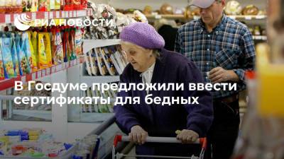 Ярослав Нилов - Сергей Леонов - Депутаты ЛДПР и сенатор Леонов предложили ввести продовольственные сертификаты для малоимущих - ria.ru - Москва - Россия