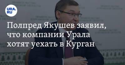 Владимир Якушев - Полпред Якушев заявил, что компании Урала хотят уехать в Курган - ura.news - Россия - Курганская обл. - окр. Уральский