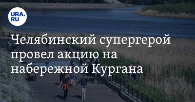 Челябинский супергерой провел акцию на набережной Кургана. Фото - ura.news - Россия