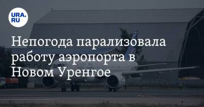 Непогода парализовала работу аэропорта в Новом Уренгое - ura.news - Москва - США - респ. Саха - Уральск