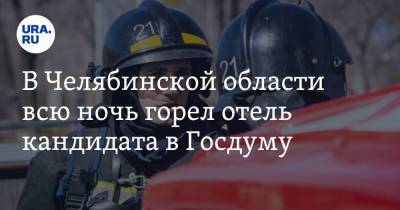 В Челябинской области всю ночь горел отель кандидата в Госдуму. Фото - ura.news - Челябинская обл.