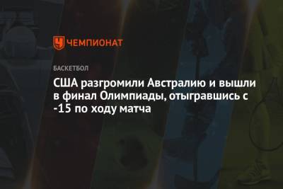 Кевин Дюрант - Крис Миддлтон - США победили Австралию и вышли в финал ОИ по баскетболу, отыгравшись с -15 по ходу матча - championat.com - США - Токио - Австралия - Франция - Словения