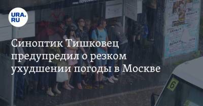 Евгений Тишковец - Синоптик Тишковец предупредил о резком ухудшении погоды в Москве - ura.news - Москва - Россия