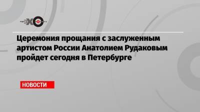 Шерлок Холмс - Церемония прощания с заслуженным артистом России Анатолием Рудаковым пройдет сегодня в Петербурге - echo.msk.ru - Россия - Санкт-Петербург - Париж