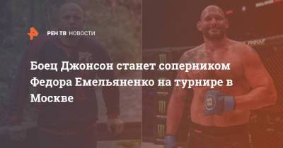 Федор Емельяненко - Тимоти Джонсон - Боец Джонсон станет соперником Федора Емельяненко на поединке в Москве - ren.tv - Москва - Россия - США