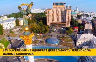 По данным соцопроса, 60% населения Украины не одобряет деятельность Зеленского - ont.by - Украина - Киев - Белоруссия