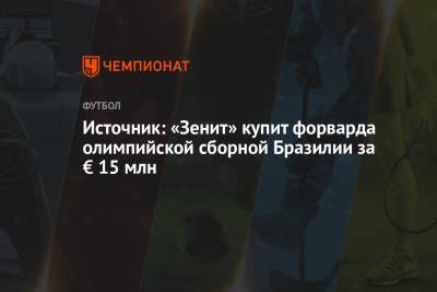 Источник: «Зенит» купит форварда олимпийской сборной Бразилии за € 15 млн - championat.com - Токио - Бразилия