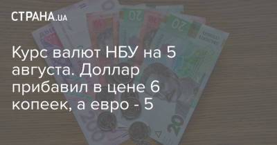 Курс валют НБУ на 5 августа. Доллар прибавил в цене 6 копеек, а евро - 5 - strana.ua - Украина