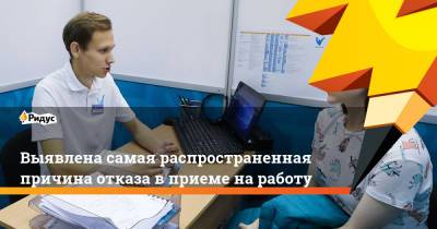 Выявлена самая распространенная причина отказа вприеме наработу - ridus.ru