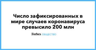 Джонс Хопкинс - Число зафиксированных в мире случаев коронавируса превысило 200 млн - forbes.ru - Россия - США - Бразилия - Индия