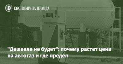 "Дешевле не будет": почему растет цена на автогаз и где предел - epravda.com.ua - Украина