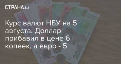 Курс валют НБУ на 5 августа. Доллар прибавил в цене 6 копеек, а евро – 5 - cryptos.tv - Украина