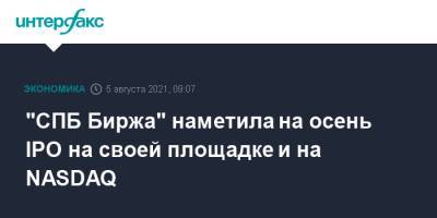 Goldman Sachs - "СПБ Биржа" наметила на осень IPO на своей площадке и на NASDAQ - interfax.ru - Москва - Россия - США - Санкт-Петербург