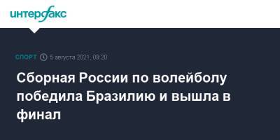 Сборная России по волейболу победила Бразилию и вышла в финал - sport-interfax.ru - Москва - Россия - Токио - Лондон - Франция - Бразилия - Аргентина