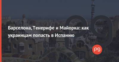 Барселона, Тенерифе и Майорка: как украинцам попасть в Испанию - thepage.ua - Украина - Киев - Испания - Португалия - Таиланд