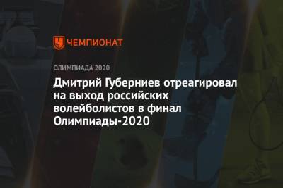 Дмитрий Губерниев - Дмитрий Губерниев отреагировал на выход российских волейболистов в финал Олимпиады-2021 - championat.com - Россия - Токио - Франция - Бразилия - Аргентина