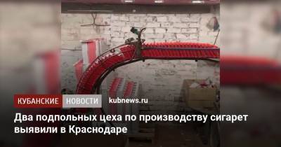 Два подпольных цеха по производству сигарет выявили в Краснодаре - kubnews.ru - Краснодарский край - Краснодар