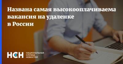Вакансия - Названа самая высокооплачиваемая вакансия на удаленке в России - nsn.fm - Россия