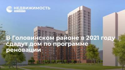 В Головинском районе в 2021 году сдадут дом по программе реновации - realty.ria.ru - Москва