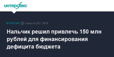 Нальчик решил привлечь 150 млн рублей для финансирования дефицита бюджета - interfax.ru - Москва - Нальчик