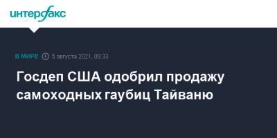 Госдеп США одобрил продажу самоходных гаубиц Тайваню - interfax.ru - Москва - США - Тайвань