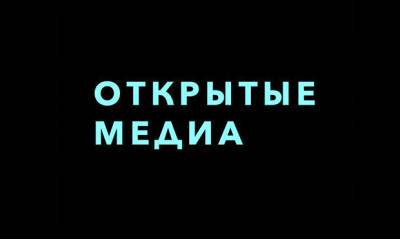 Михаил Ходорковский - «Открытые медиа» объявили о прекращении своей работы после блокировки сайта - og.ru - Россия