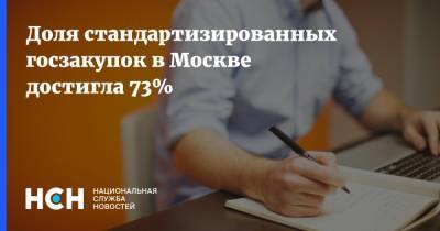 Владимир Ефимов - Доля стандартизированных госзакупок в Москве достигла 73% - nsn.fm - Москва