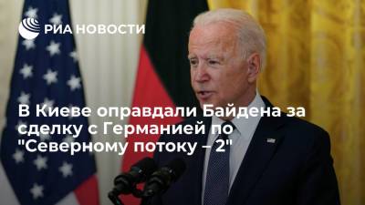 Павел Климкин - Джо Байден - Бывший глава МИД Украины Климкин оправдал Байдена за сделку с Германией по "Северному потоку – 2" - ria.ru - Москва - Россия - США - Украина - Киев - Вашингтон - Германия - Польша