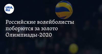Российские волейболисты поборются за золото Олимпиады-2020 - ura.news - Россия - США - Токио - Франция - Бразилия - Тунис - Аргентина