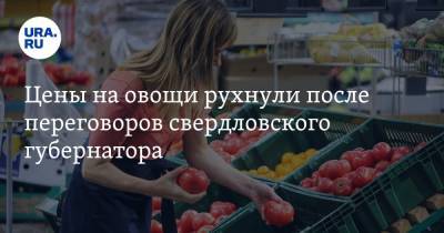 Евгений Куйвашев - Цены на овощи рухнули после переговоров свердловского губернатора - ura.news - Свердловская обл.
