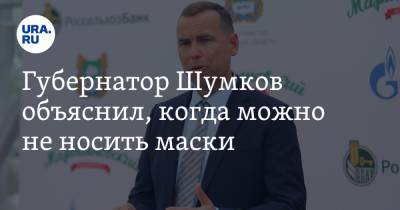 Вадим Шумков - Губернатор Шумков объяснил, когда можно не носить маски - ura.news - Курганская обл.