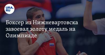 Альберт Батыргазиев - Максим Храмцов - Боксер из Нижневартовска завоевал золоту медаль на Олимпиаде - ura.news - Россия - Нижневартовск - Иордания - Доминиканская Республика