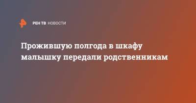 Анна Кузнецова - Прожившую полгода в шкафу малышку передали родственникам - ren.tv - Россия - Екатеринбург - Якутск - Свердловская обл. - Карпинск