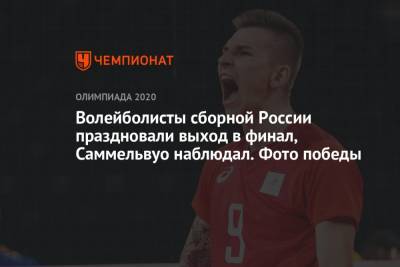 Волейболисты сборной России праздновали выход в финал, Саммельвуо наблюдал. Фото победы - championat.com - Россия - Токио - Франция - Япония - Бразилия - Аргентина