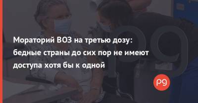 Тедрос Адханом Гебрейесус - Мораторий ВОЗ на третью дозу: бедные страны до сих пор не имеют доступа хотя бы к одной - thepage.ua - Украина - Washington