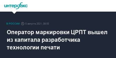 Алишер Усманов - Оператор маркировки ЦРПТ вышел из капитала разработчика технологии печати - interfax.ru - Москва - Россия
