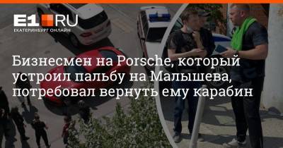 Porsche - Бизнесмен на Porsche, который устроил пальбу на Малышева, потребовал вернуть ему карабин - e1.ru - Россия - Екатеринбург