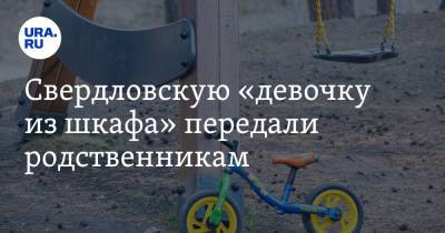 Анна Кузнецова - Свердловскую «девочку из шкафа» передали родственникам - ura.news - Россия - Карпинск