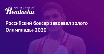 Альберт Батыргазиев - Российский боксер завоевал золото Олимпиады-2020 - readovka.news - Россия - Китай - США - Япония
