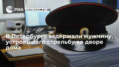 ГУМВД: в Приморском районе Петербурга задержали мужчину, устроившего стрельбу во дворе дома - ria.ru - Ленинградская обл. - Санкт-Петербург - р-н. Приморский