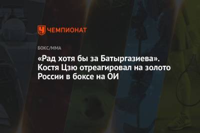 Константин Цзю - Альберт Батыргазиев - «Рад хотя бы за Батыргазиева». Костя Цзю отреагировал на золото России в боксе на ОИ - championat.com - Россия - США - Токио