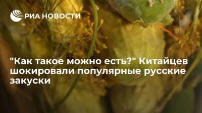 "Как такое можно есть?" Китайцев шокировали популярные русские закуски - ria.ru - Москва - Китай