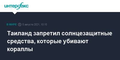 Таиланд запретил солнцезащитные средства, которые убивают кораллы - interfax.ru - Москва - Таиланд