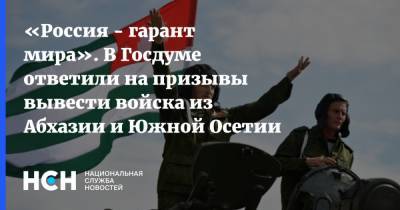 Леонид Калашников - «Россия - гарант мира». В Госдуме ответили на призывы вывести войска из Абхазии и Южной Осетии - nsn.fm - Норвегия - Россия - США - Англия - Франция - Эстония - Апсны - респ. Южная Осетия - Ирландия - Албания - Южная Осетия