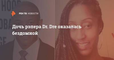 Дочь рэпера Dr. Dre оказалась бездомной - ren.tv - шт. Калифорния